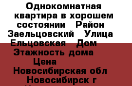 Однокомнатная квартира в хорошем состоянии › Район ­ Заельцовский › Улица ­ Ельцовская › Дом ­ 2 › Этажность дома ­ 9 › Цена ­ 10 000 - Новосибирская обл., Новосибирск г. Недвижимость » Квартиры аренда   